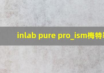 inlab pure pro_ism梅特勒